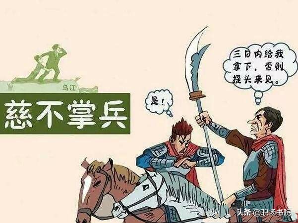 老话讲慈不掌兵,管理者怎样做到慈不掌兵