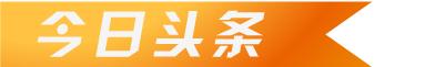 2019年1月3日航界舆情,2018年11月22日航界舆情