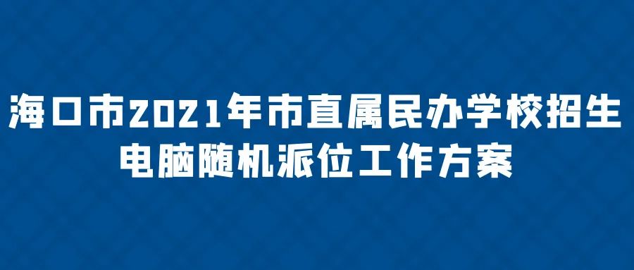 海口公立学校派位,海口龙华区教育局招生最新通知