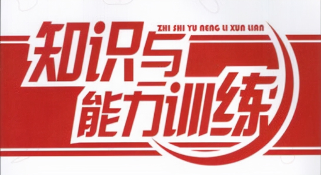 知识与能力训练语文答案1-6下册,知识与能力训练语文七年级