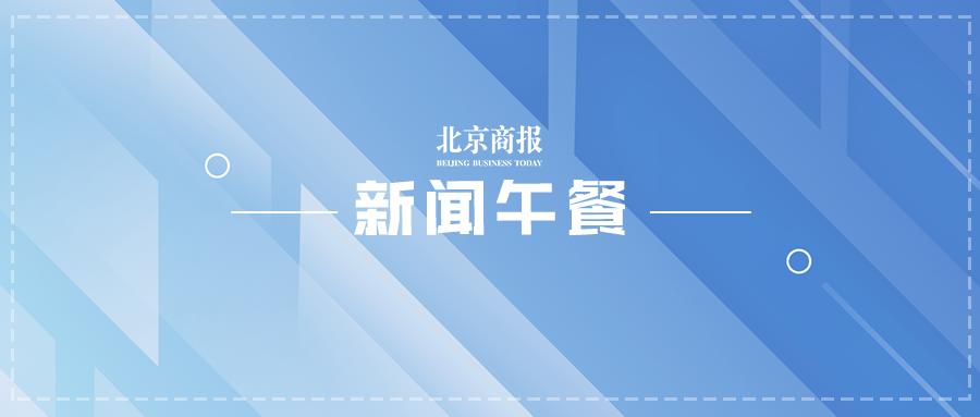 新闻午餐丨广东本土新增确诊病例19例，一确诊病例被刑拘；教育部考试中心回应“一高考生用手机搜高考真题”