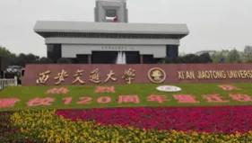 西安交通大学介绍,西安交通大学简介