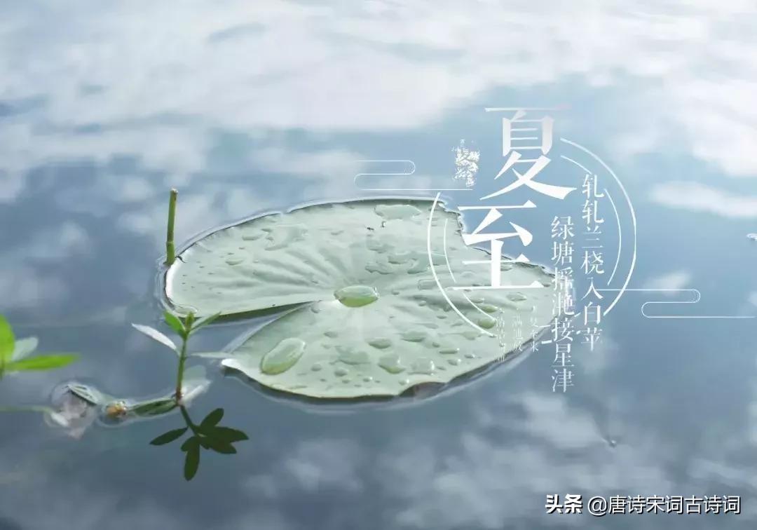 夏至十首经典诗,夏至诗词大全100首