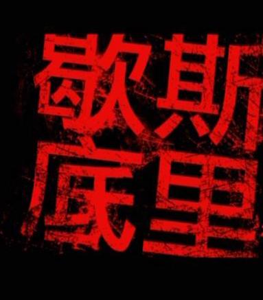 “撒癔症”如何急救