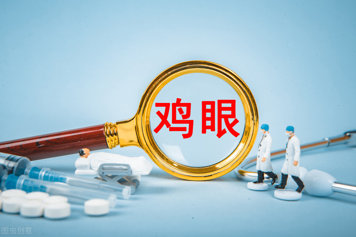 脚底长了鸡眼怎么去掉,脚底长了鸡眼不想挖怎么办