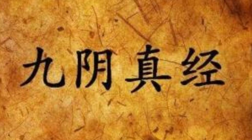 九阴真经最厉害的武学,黄蓉让郭靖夺得天下第一的名号
