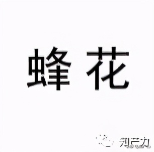 79元能买到什么蜂花,79元都可以买到什么蜂花