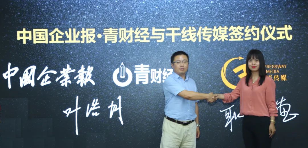 中国企业报青财经商业生态伙伴大会暨青财经上线启动仪式圆满举行