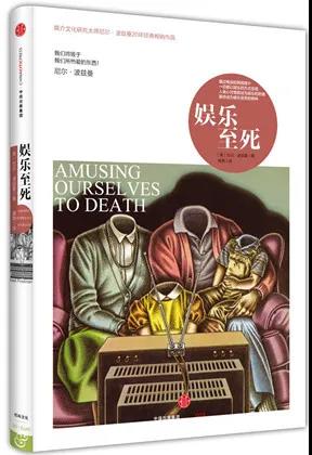 娱乐至死不要成为这个时代的标签,娱乐至死你将毁于热爱的东西