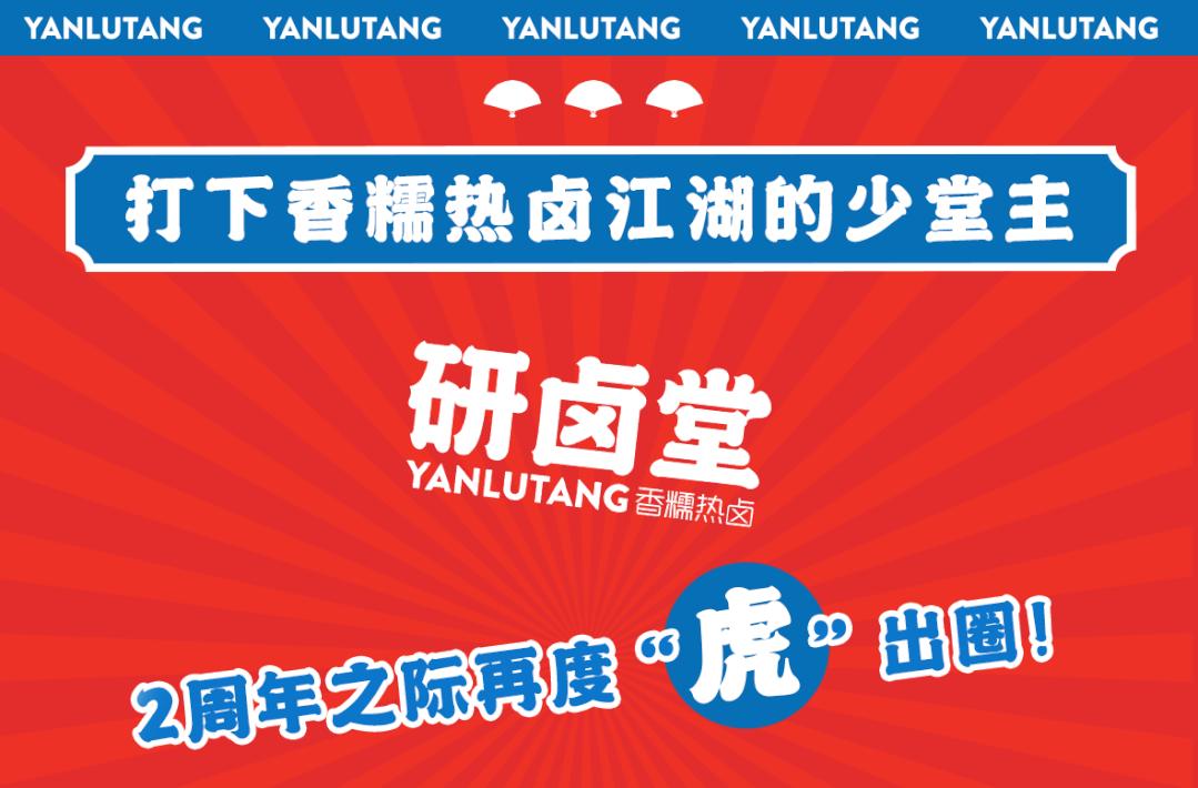 「卤林少堂主」2岁生日“虎”出新招,新品5元吃