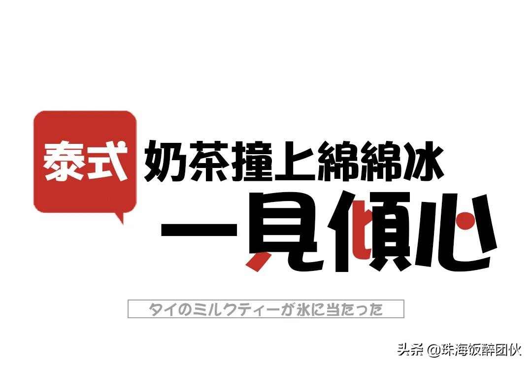 比喝奶茶更快乐的事,珠海拱北绵绵冰