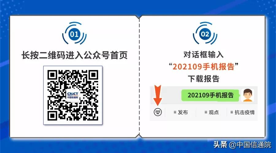 中国信通院发布2021年9月国内手机市场运行分析报告：1-9月出货量同比增长10.2%，其中5G手机同比增长70.4%