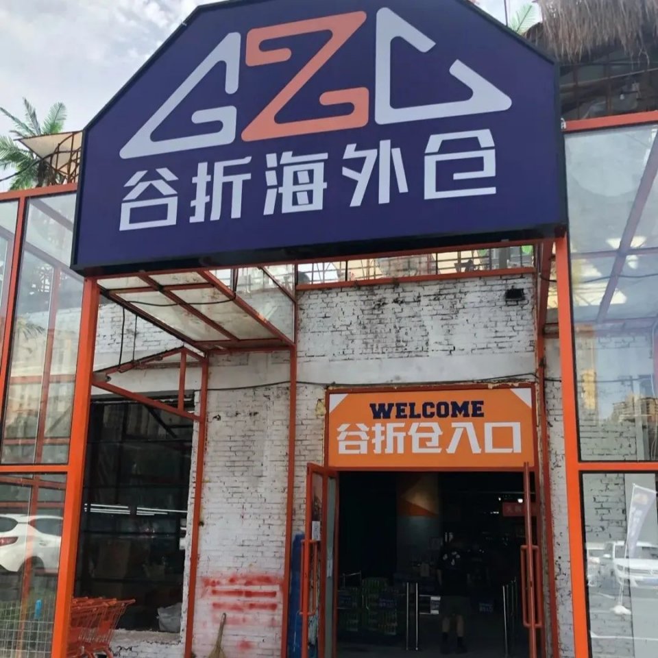 沈阳新开的仓储式购物超市,沈阳仓储式超市