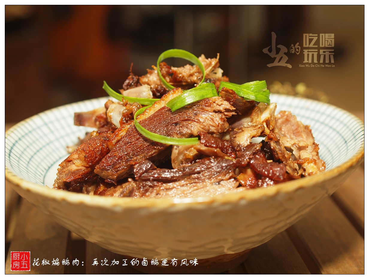 鲜花椒卤大鹅,干煸卤鹅肉