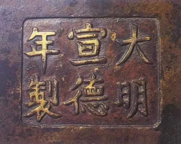 宣德炉底款大全,宣德炉韩氏底款