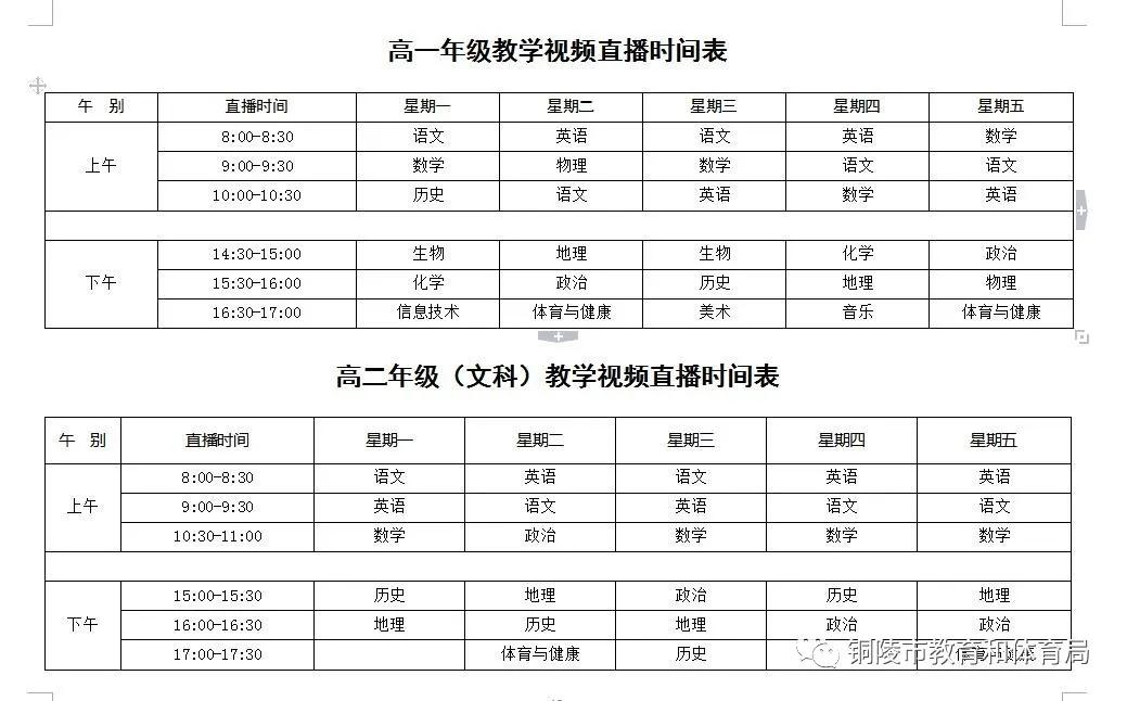 刚刚!铜陵市线上教育教学工作方案公布!含视频直播时间表