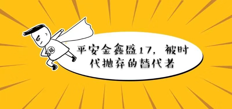平安金鑫盛17，被时代抛弃的替代者