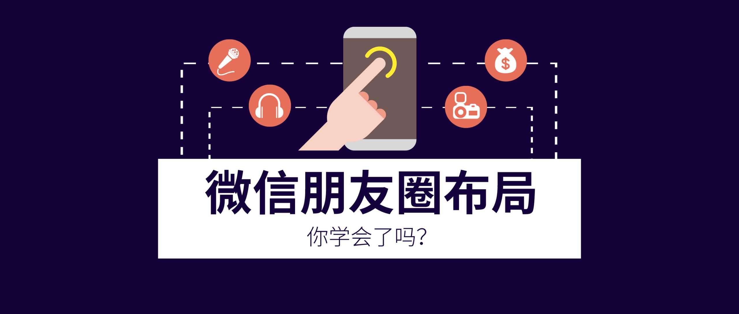 微信营销｜美业人如何“装修”自己的朋友圈