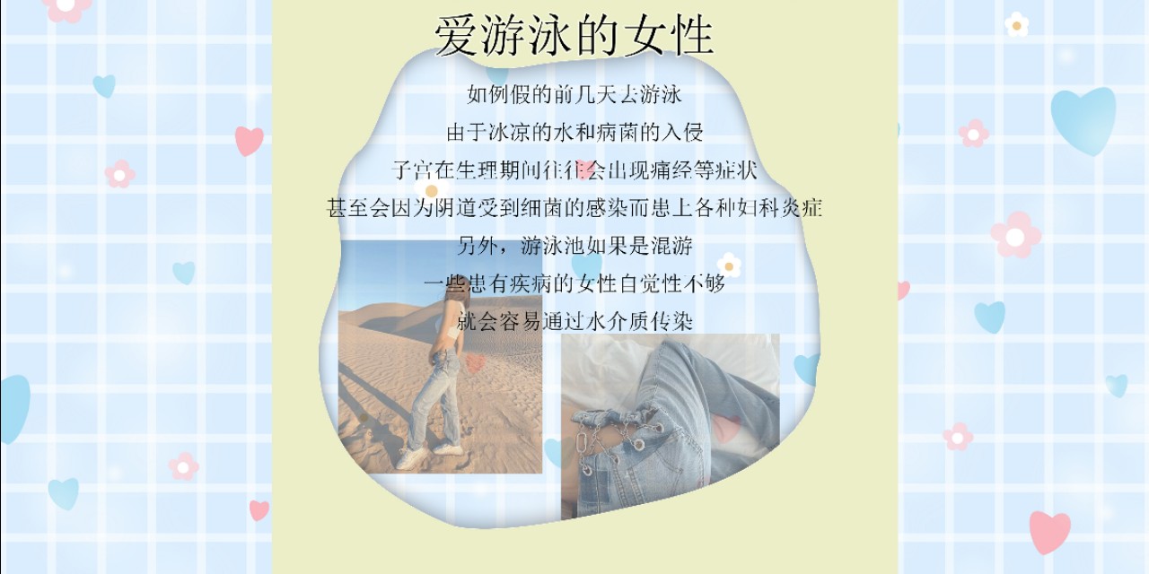 如果不好好爱护自己的私护，何苦经受女生的痛