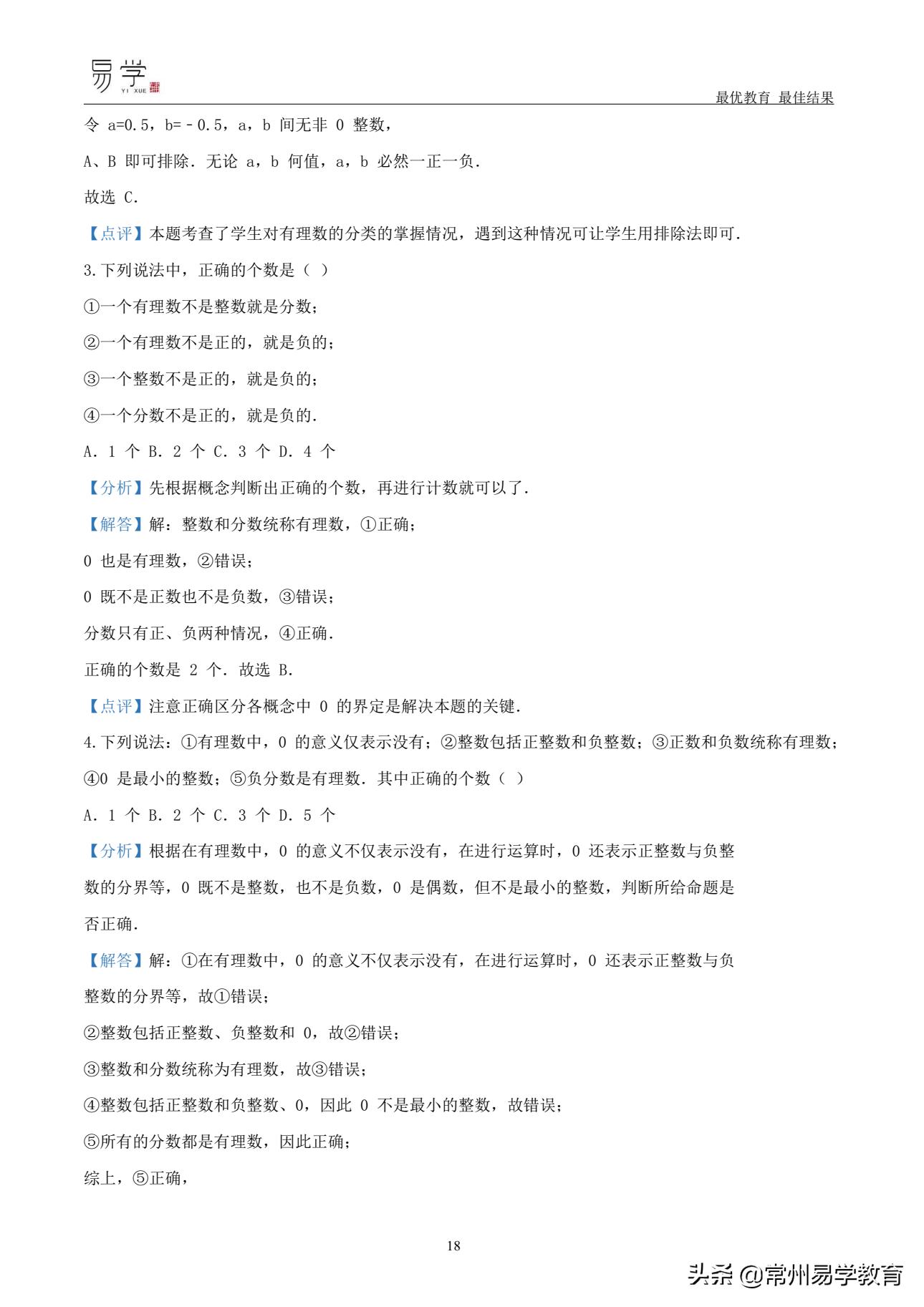 初一数学有理数培优讲解,初中上学期有理数无理数知识点