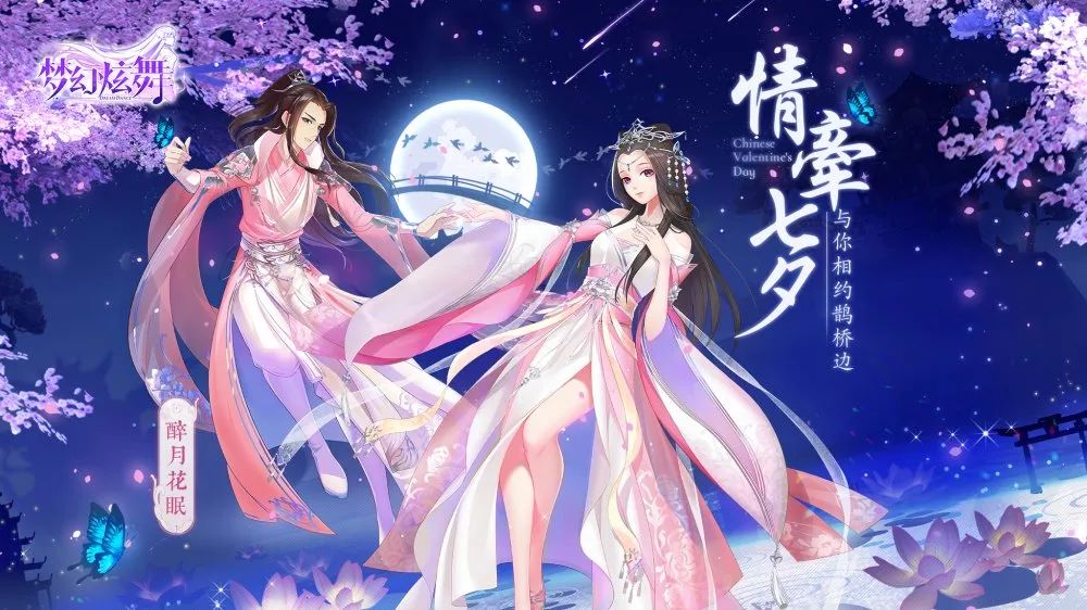 七夕限定：琴笛妆粉黛动情惜此时