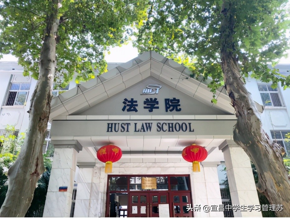 结合湖北的高校讲学科和专业（4）——讲讲“法学”