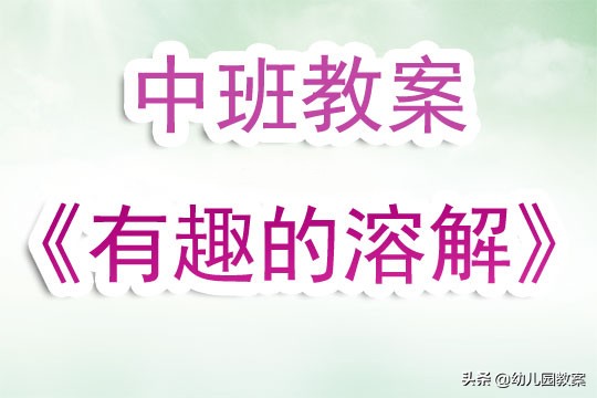 中班有趣的溶解说课稿,中班有趣的溶解公开课完整版