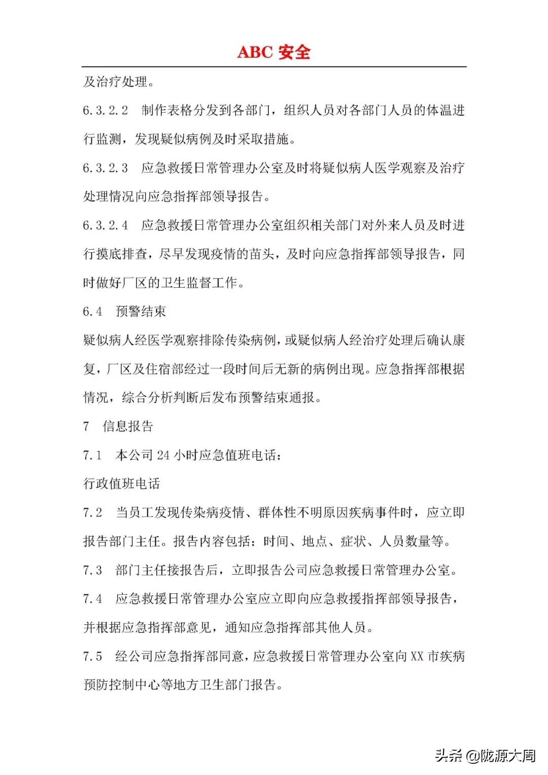 传染病突发事件应急预案流程,企业传染病疫情预警方案