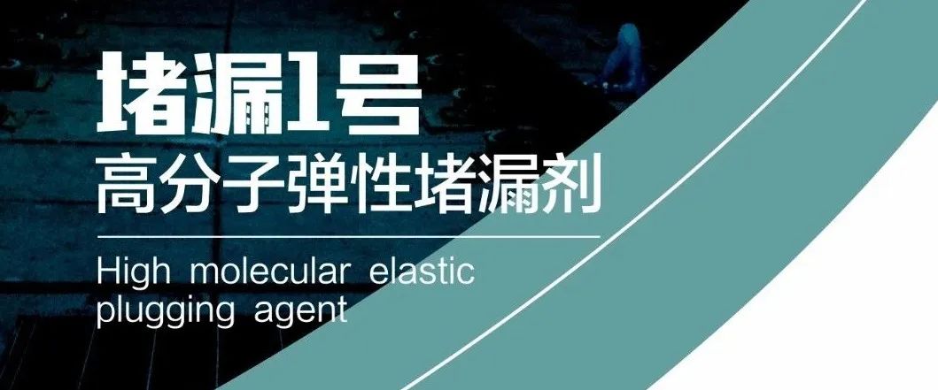 高强型快速堵漏剂,科施顿堵漏灵快速堵漏