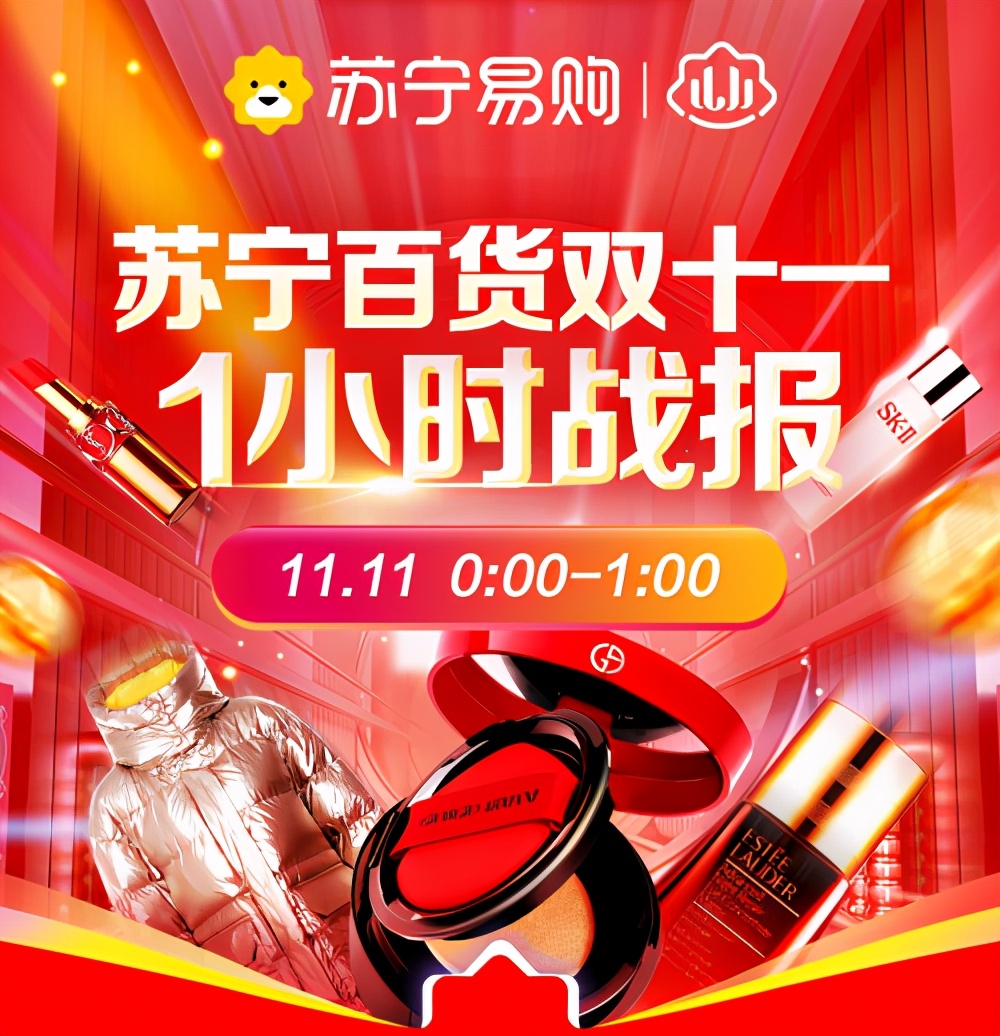 苏宁线上百货双11增长惊人：雅诗兰黛精华露2分钟卖出1万瓶