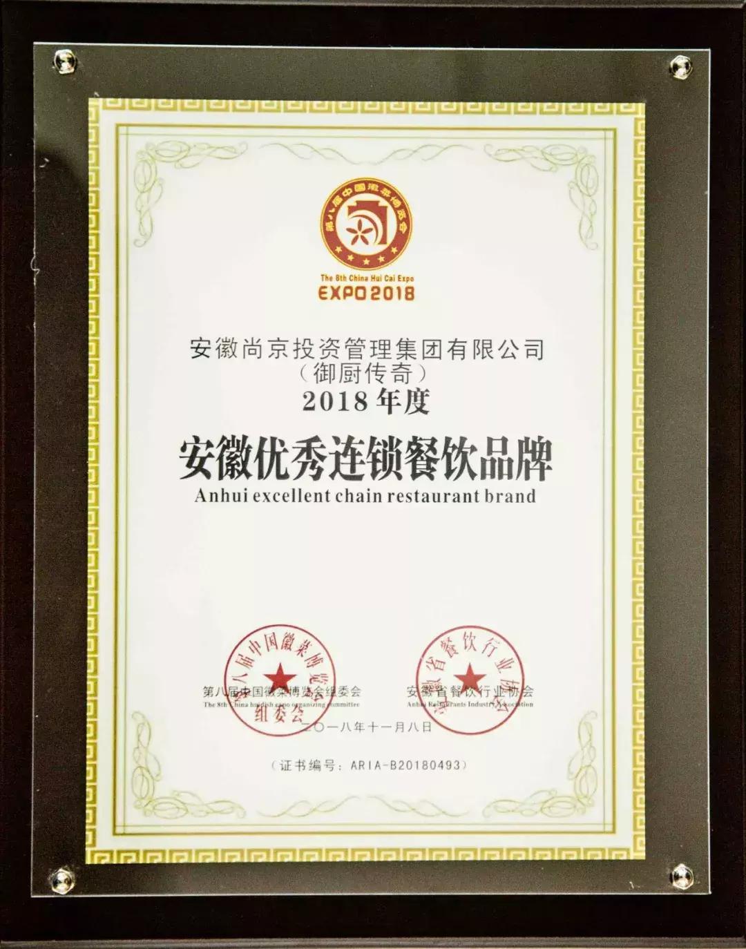 贺尚京集团荣获“安徽餐饮功勋企业”荣誉称号及多项品牌大奖