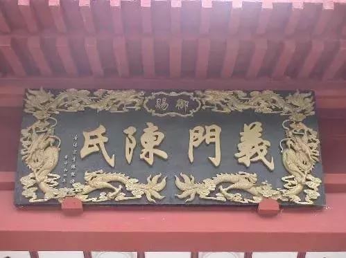 以忠孝立世用耕读传家,义门陈孝道