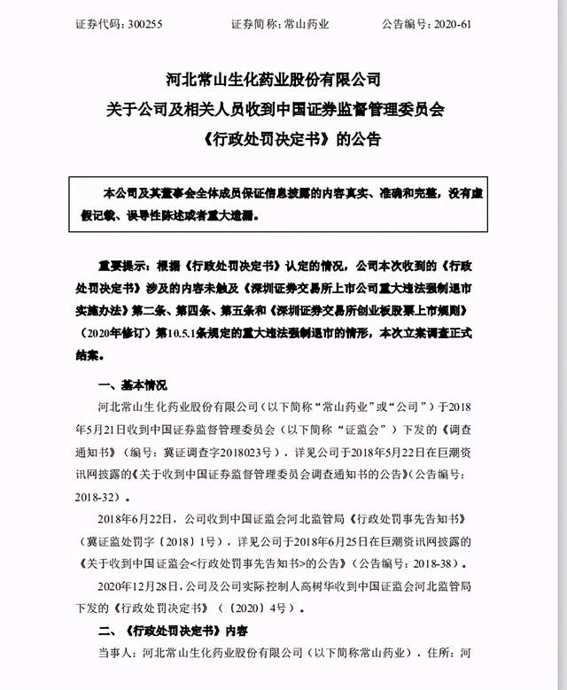 常山药业被顶格处罚，国产“伟哥”崛起背后：毛利率堪比茅台