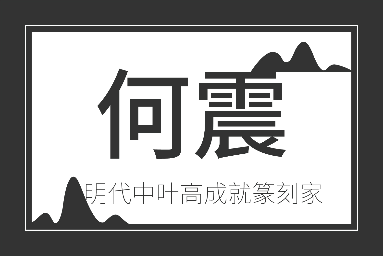 异军突起和一鸣惊人,异军突起与独树一帜