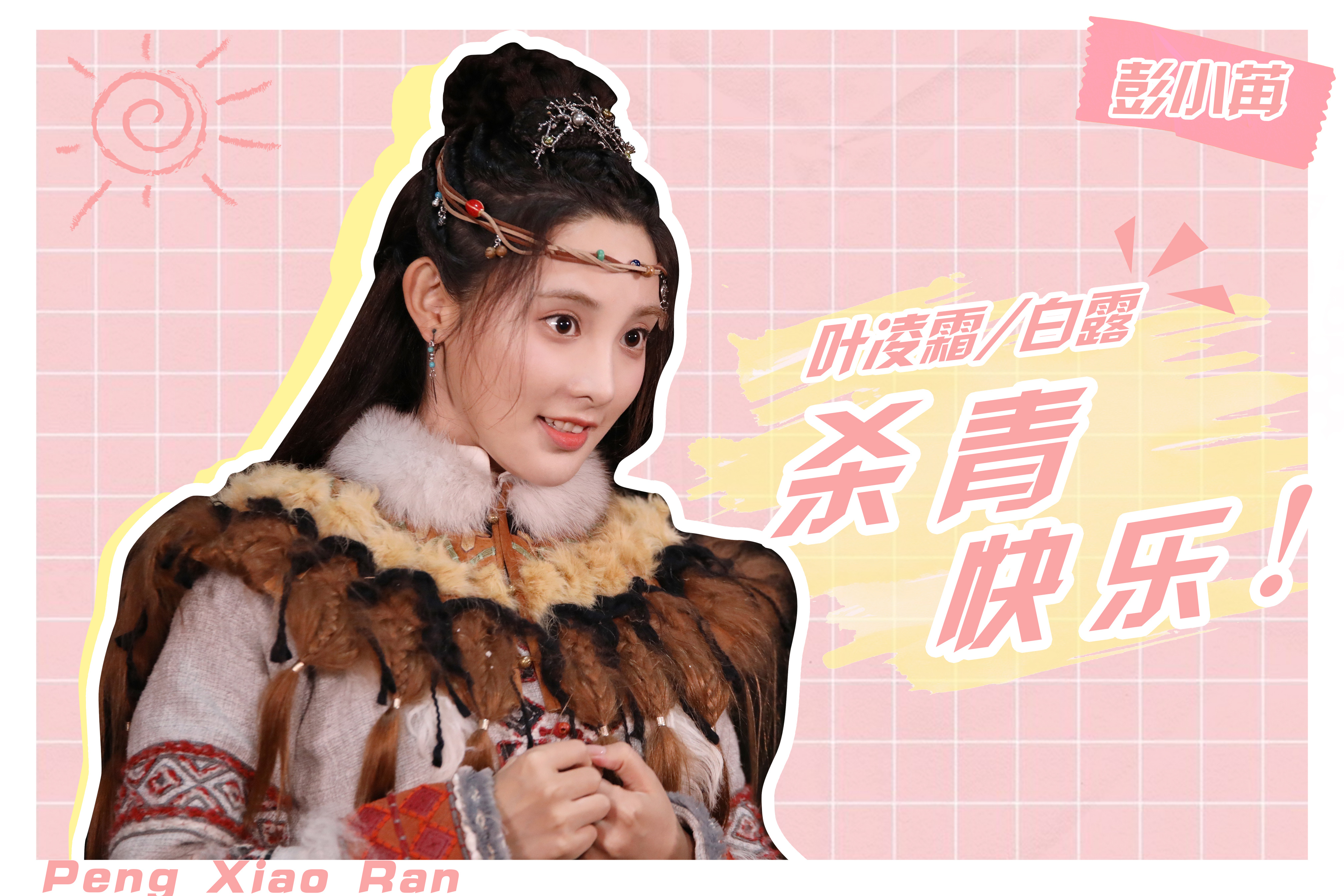 九州朱颜记冯绍峰和彭小苒,彭小苒九州朱颜记路透造型