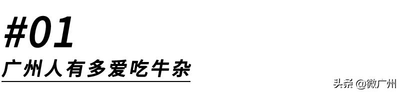 广州人吃牛杂历史,广州人为什么爱吃牛杂