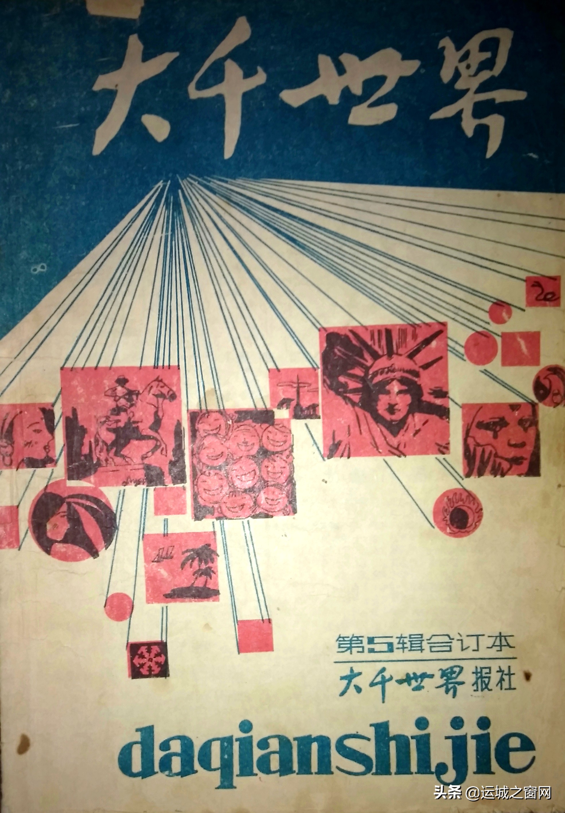 曾经的河北老报刊《大千世界》，你还印象深刻吗？