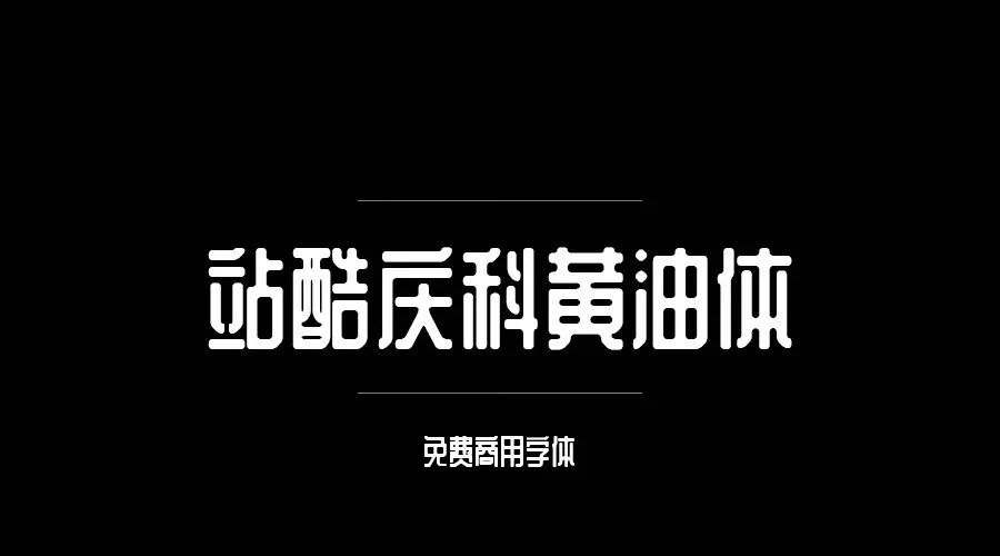ps有没有什么字体资源免费的,ps字体包下载大全免费官网
