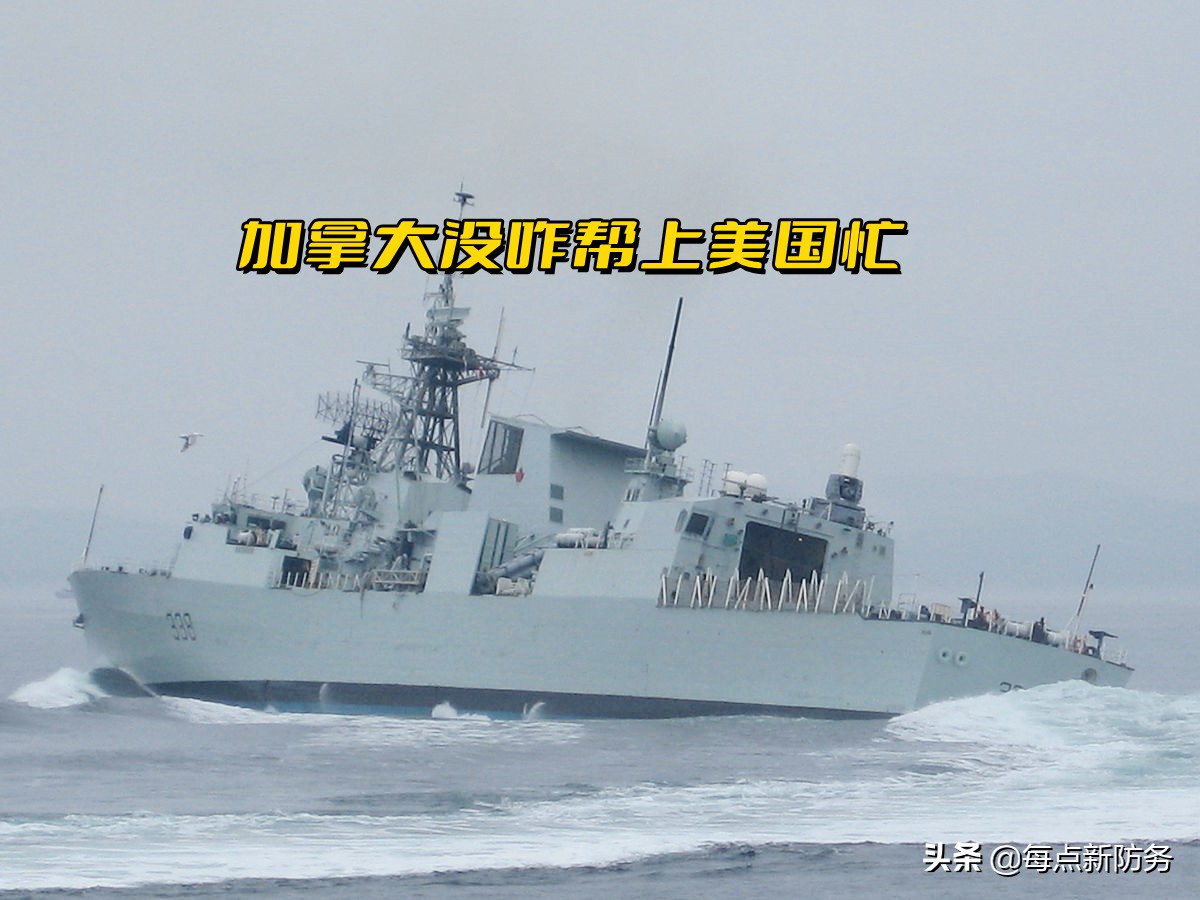加拿大海军为啥派来一艘护卫舰?16单元垂发,已是其最强悍战斗力