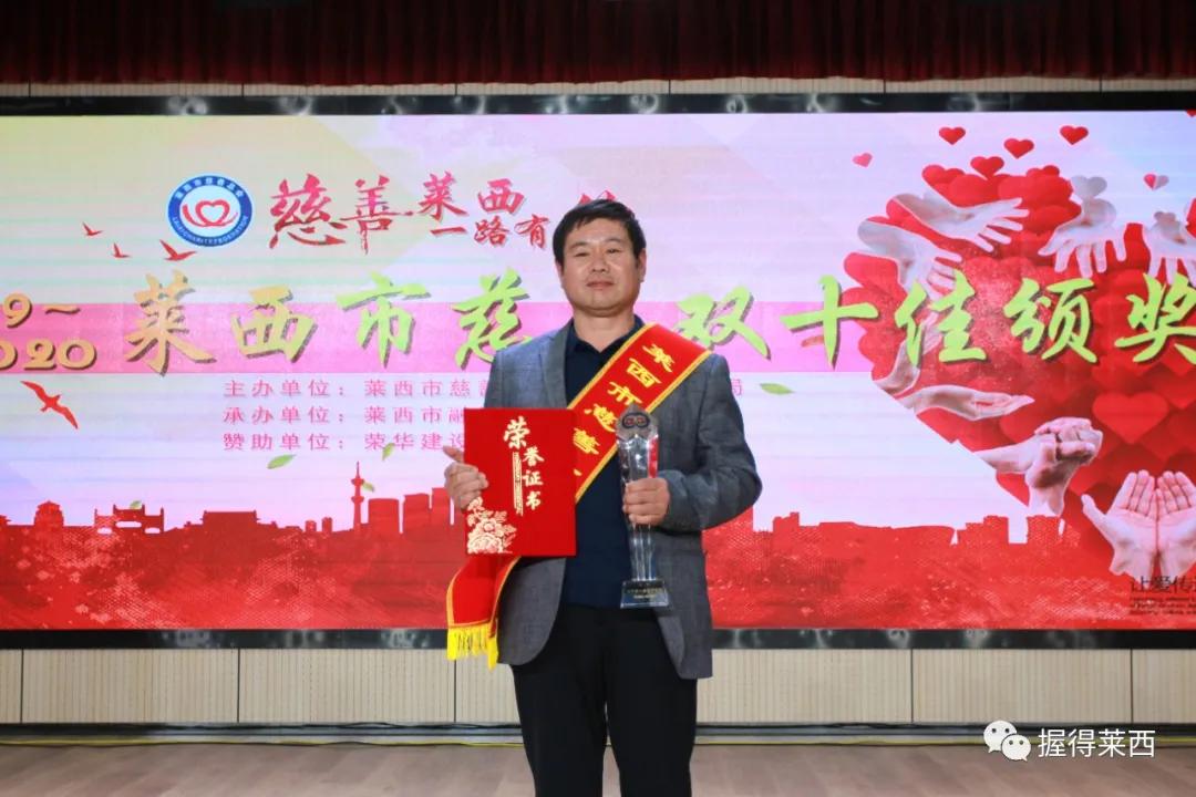 莱西市慈善总会会长2016,2017青岛慈善十佳