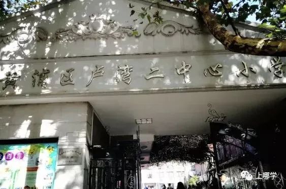 上海这个区没有超级名校,竞争小!小学不在本区读,进不了好初中