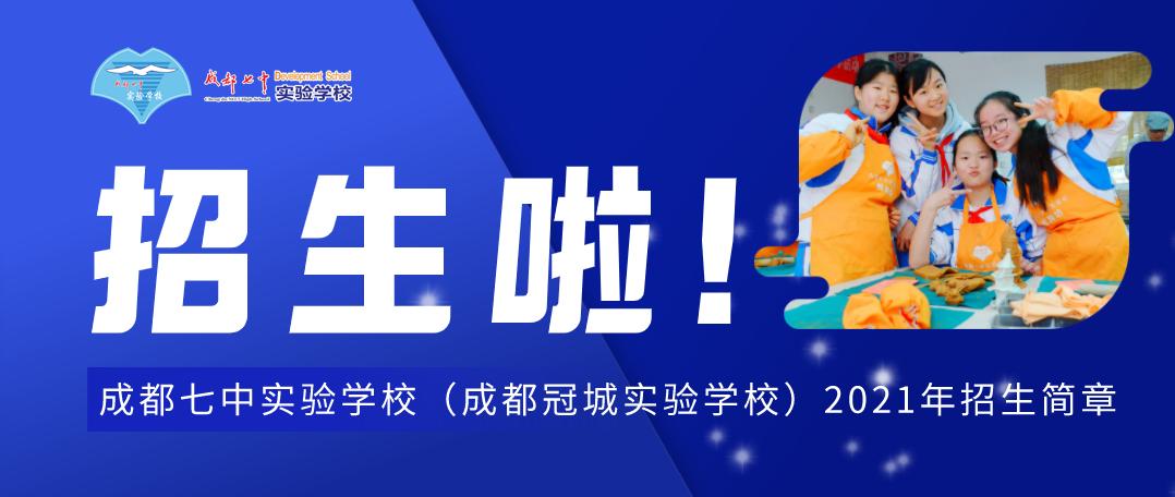 成都七中实验学校简介,成都七中实验学校最新消息