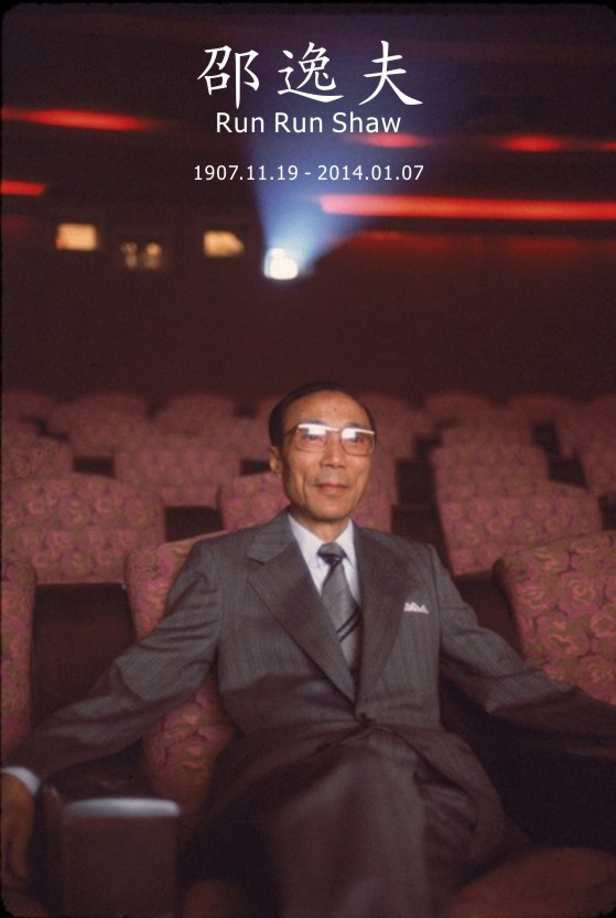 影视大亨邵逸夫离世,香港影视大亨邵逸夫