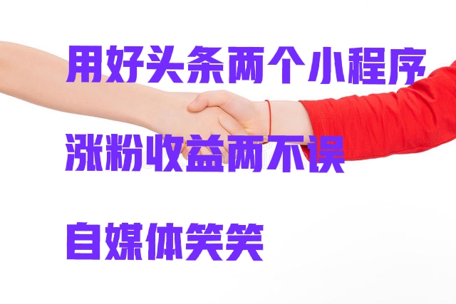 *今条头日**上，正确使用小程序，就能赚收益