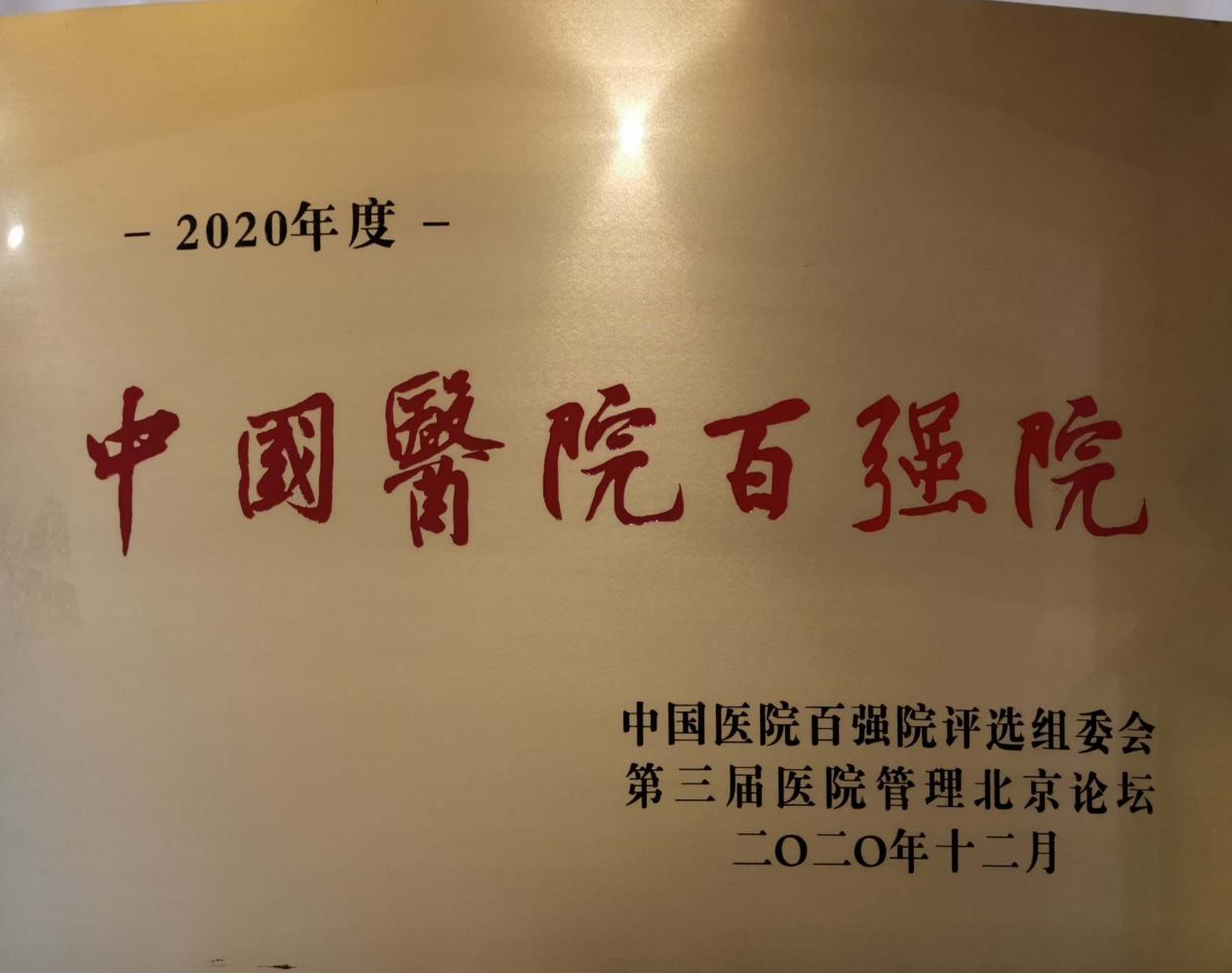 连续三次上榜!南昌大学二附院再次蝉联中国医院百强院