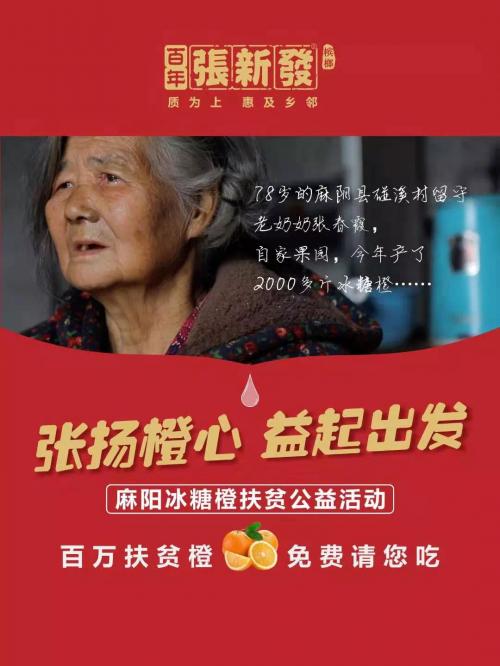1000000麻阳冰糖橙免费送，快来领取张新发这份公益福利啦