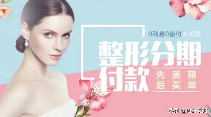 “0利息0首付”的“美容贷”真的可行吗,背后不可告知的消费秘密