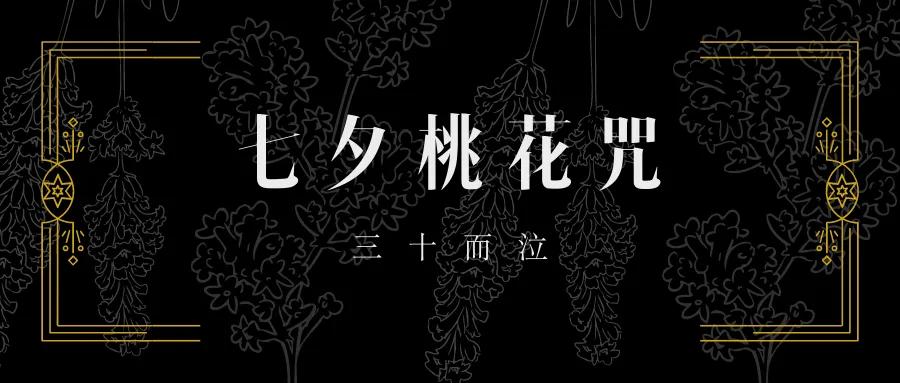 七夕桃花咒：三十而泣