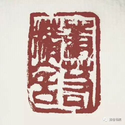 赵豪杰篆刻|不忘初心·挥刀石澄取映