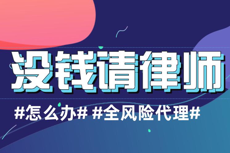 找全风险代理官司律师,加盟纠纷没钱请律师还有什么途径